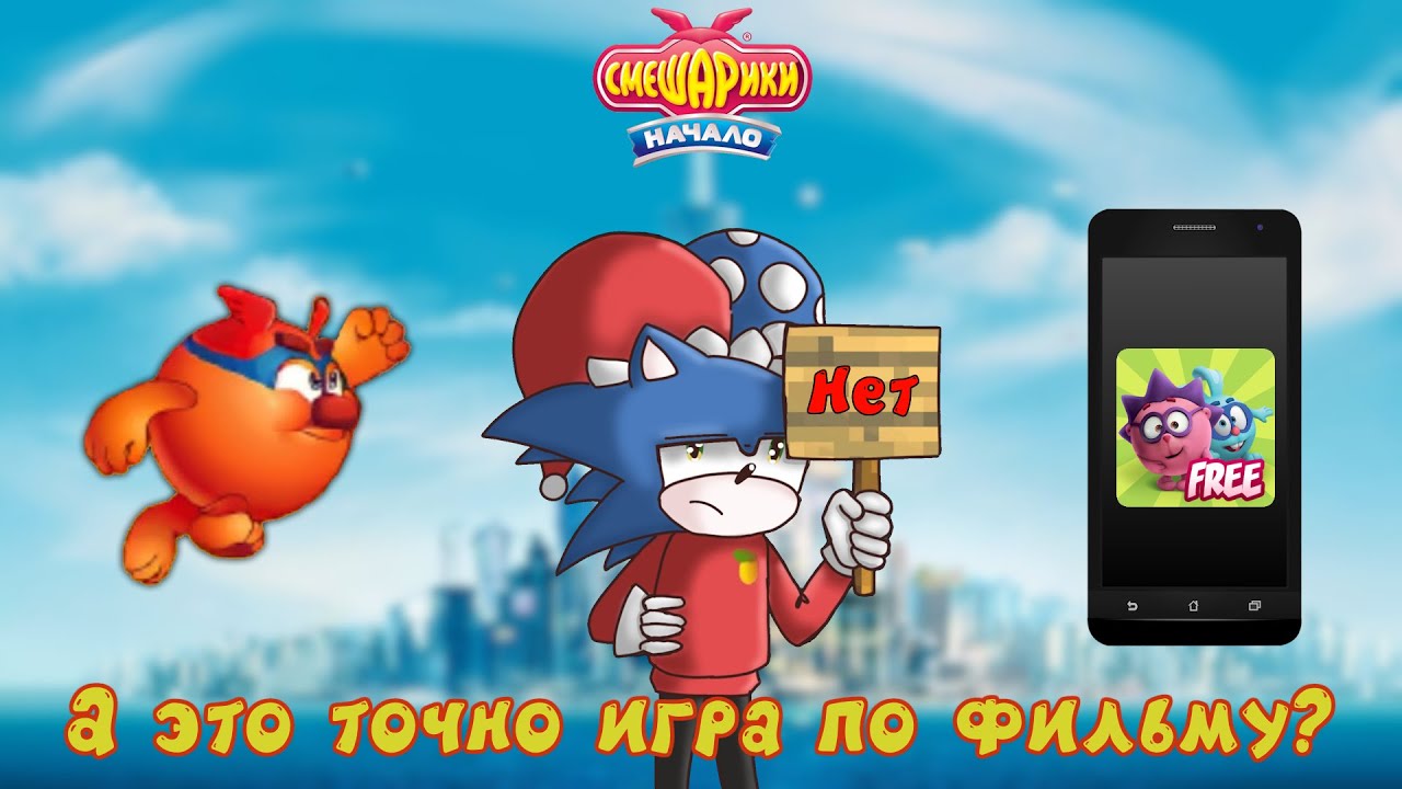 А это точно игра по фильму? | Смешарики. Начало | FanSonicGamer's Review DIRECTOR'S CUT