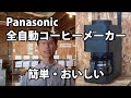 Panasonic全自動コーヒーメーカー【2025年リニューアル】NC-A58