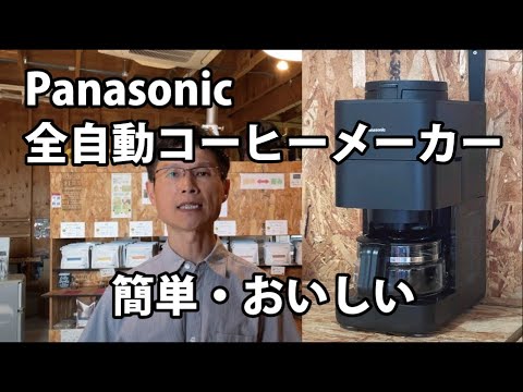 Panasonic Fully Automatic Coffee Maker [2025 Renewal] NC-A58 - YouTube