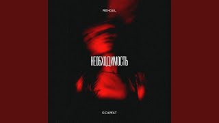 Необходимость - Gidayyat, RENDAL