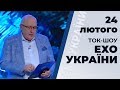 Ток-шоу "Ехо України" Матвія Ганапольського від 24 лютого 2020 року