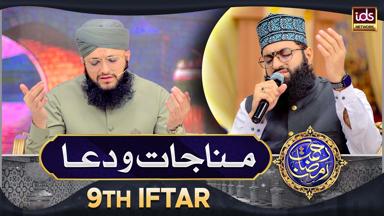 Manajat o Dua | 9th Iftar 2026 | Rahmat e Ramzan 2026 | Islamic Digital Studio