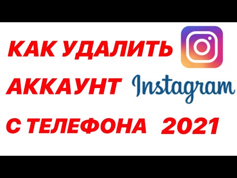 КАК УДАЛИТЬ АККАУНТ В ИНСТАГРАМЕ С ТЕЛЕФОНА/ПОДРОБНАЯ ИНСТРУКЦИЯ