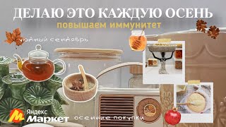 видео: 🛍ПОКУПКИ ДЛЯ УЮТА НА КУХНЕ🐿ЧТО Я ДЕЛАЮ КАЖДУЮ ОСЕНЬ🥧УКРЕПЛЯЕМ ИММУНИТЕТ БЕЗ ЛЕКАРСТВ🔥ОСЕННИЕ РЕЦЕПТЫ картинка: 🛍ПОКУПКИ ДЛЯ УЮТА НА КУХНЕ🐿ЧТО Я ДЕЛАЮ КАЖДУЮ ОСЕНЬ🥧УКРЕПЛЯЕМ ИММУНИТЕТ БЕЗ ЛЕКАРСТВ🔥ОСЕННИЕ РЕЦЕПТЫ