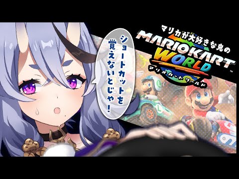 【 マリオカートワールド 】　シ ョ ト カ あ じ み　【 竜胆 尊┆にじさんじ 】