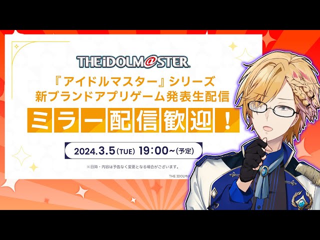 【 アイマス 】新ブランド発表放送をミラー配信！"学園アイマス"とはいったい…！ 【 アイドルマスター / 神田笑一/にじさんじ 】のサムネイル