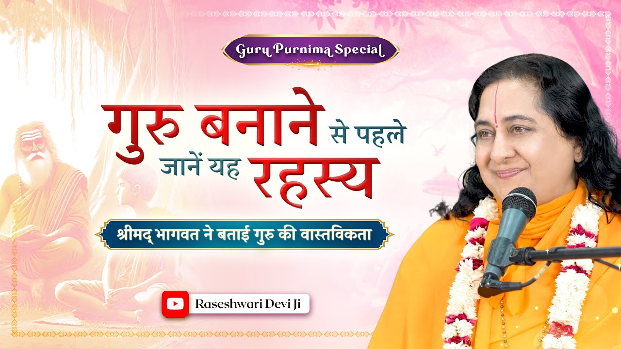 इस गुरुपूर्णिमा पर किससे लें गुरु दीक्षा ?|जीवन में एक ऐसे गुरु की ही आवश्यकता है|Raseshwari Devi Ji
