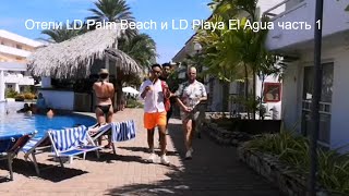 Отели LD Palm Beach, LD Plus Playa El Aqua. Часть 1. Венесуэла. Остров Маргарита.