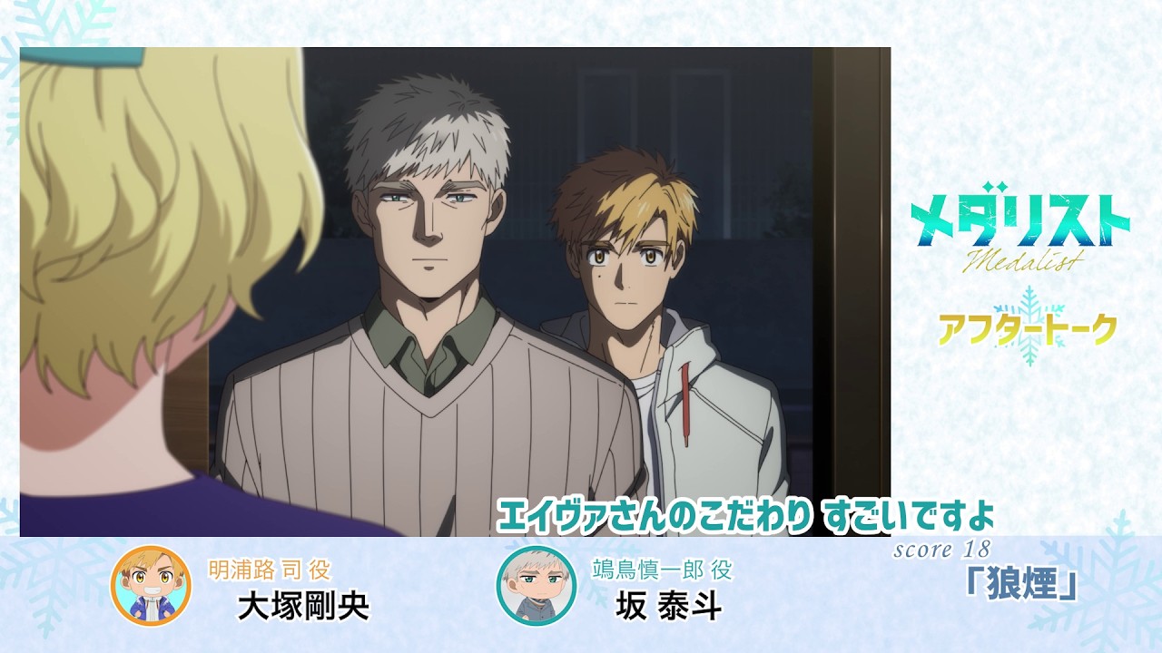 【メダリスト】score 18「狼煙」アフタートーク