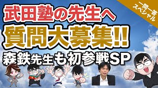 【緊急募集!!】武田塾の先生へ質問大募集!! 森鉄先生も初参戦!!｜《一問一答》特別編