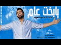 اغاني عيد ميلاد مجانا حسين الجسمي 2021 يا بخت عاما ضوت ايامه وشهوره Happy Birthday اغاني عيد ميلاد مجانا حسين الجسمي 2021 يا بخت عاما ضوت ايامه وشهوره Happy Birthday