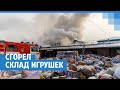Сгорел склад игрушек возле КрасТЭЦ | NGS24.ru