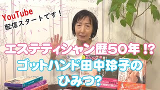 【エステ】施術人数19万人！？ゴットハンド田中玲子の美点マッサージとは？