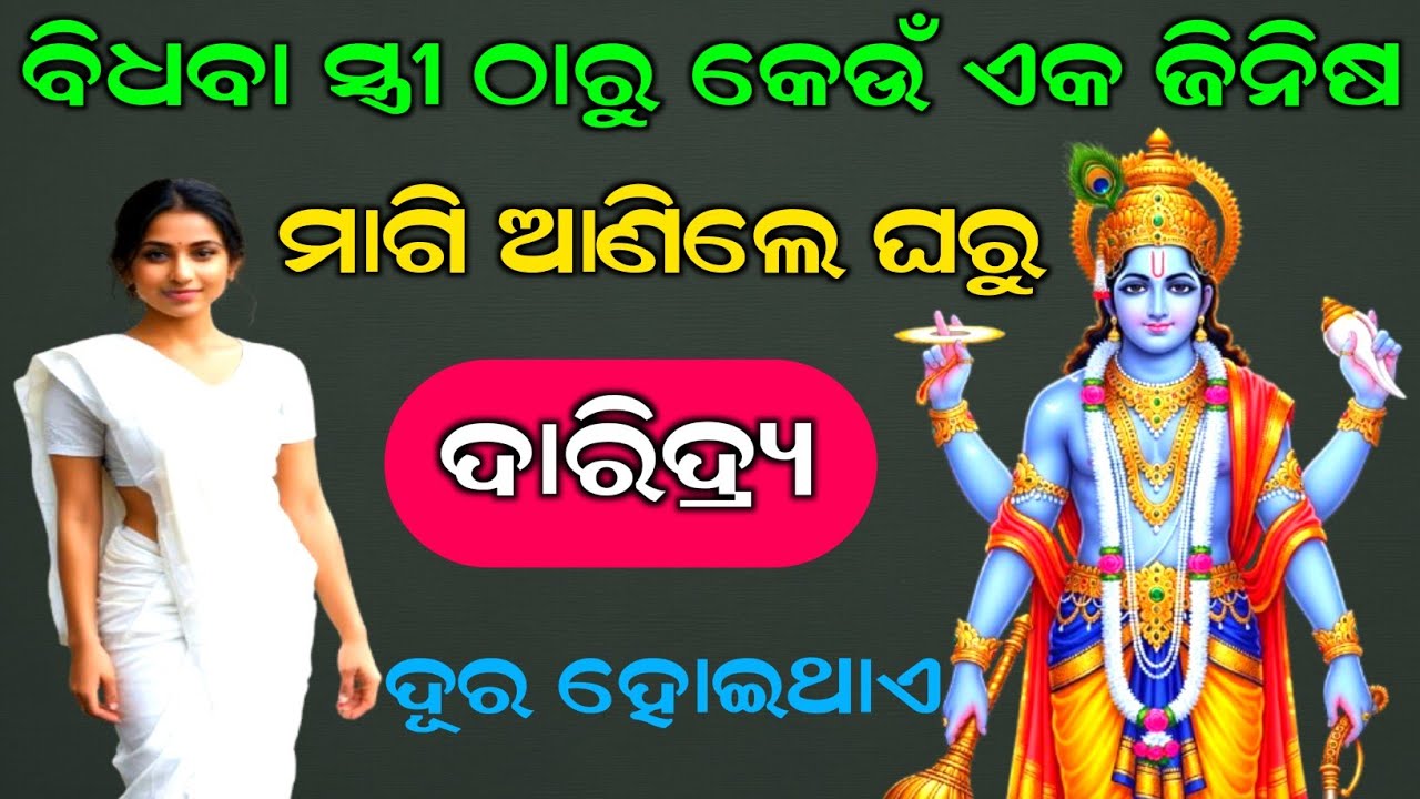 ବିଧବା ସ୍ତ୍ରୀ ଠାରୁ କେଉଁ ଏକ ଜିନିଷ ମାଗି ଆଣିଲେ ଘରୁ ଦାରିଦ୍ର୍ୟ ଦୂର ହୋଇଥାଏ | ଶ୍ରୀ ହରି ବିଷ୍ଣୁ | Odia