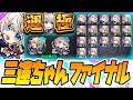 【モンスト緊急LIVE🔴】三途運極にします。【モンスターストライク】