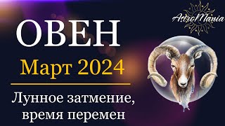 ОВЕН - Гороскоп на Март 2024, Лунное затмение