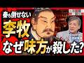 【キングダム】秦を苦しめた李牧はなぜ強かった？匈奴を破った戦術と悲劇の最期
