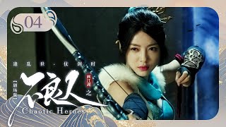 EP04: Pangeran yang menyembunyikan identitasnya bertemu dengan gadis misterius！【Pahlawan Chaotic】