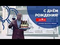 С днём рождения! Нам уже 9 лет