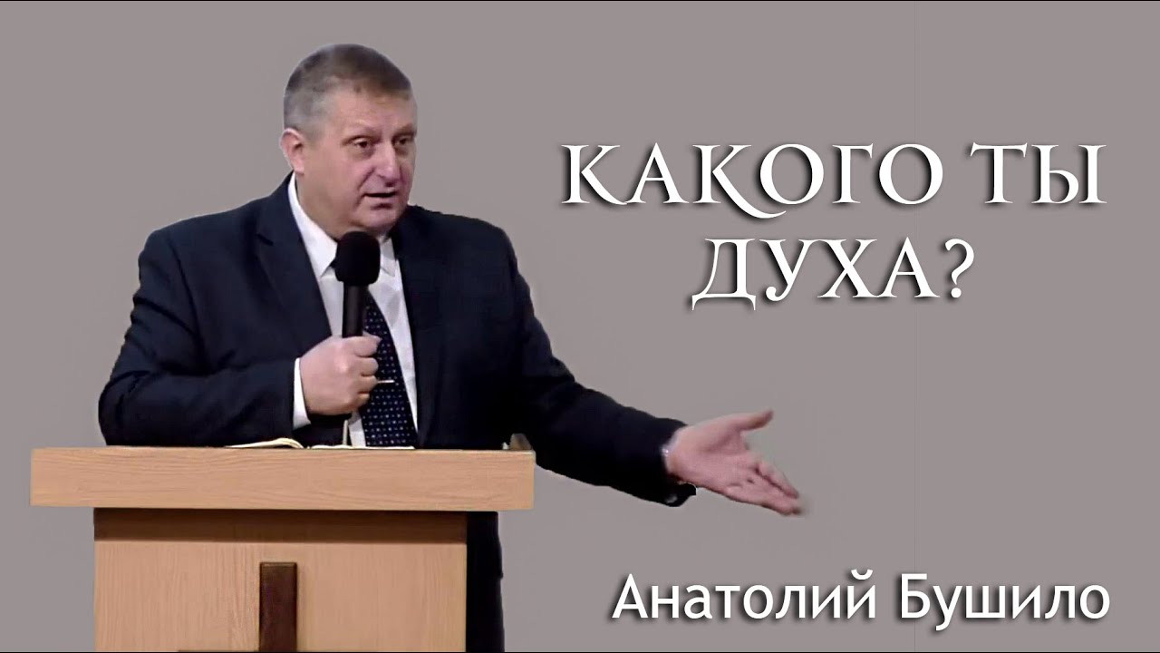 Какого ты духа? / Проповедь