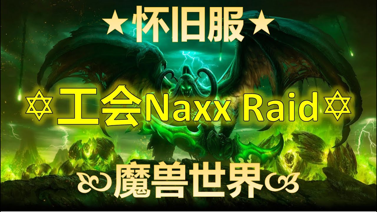 魔兽世界怀旧Naxx Bloodfang MMM工会团