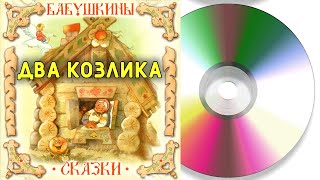 Два козлика | Аудиосказка Компакт-диск 1960 год