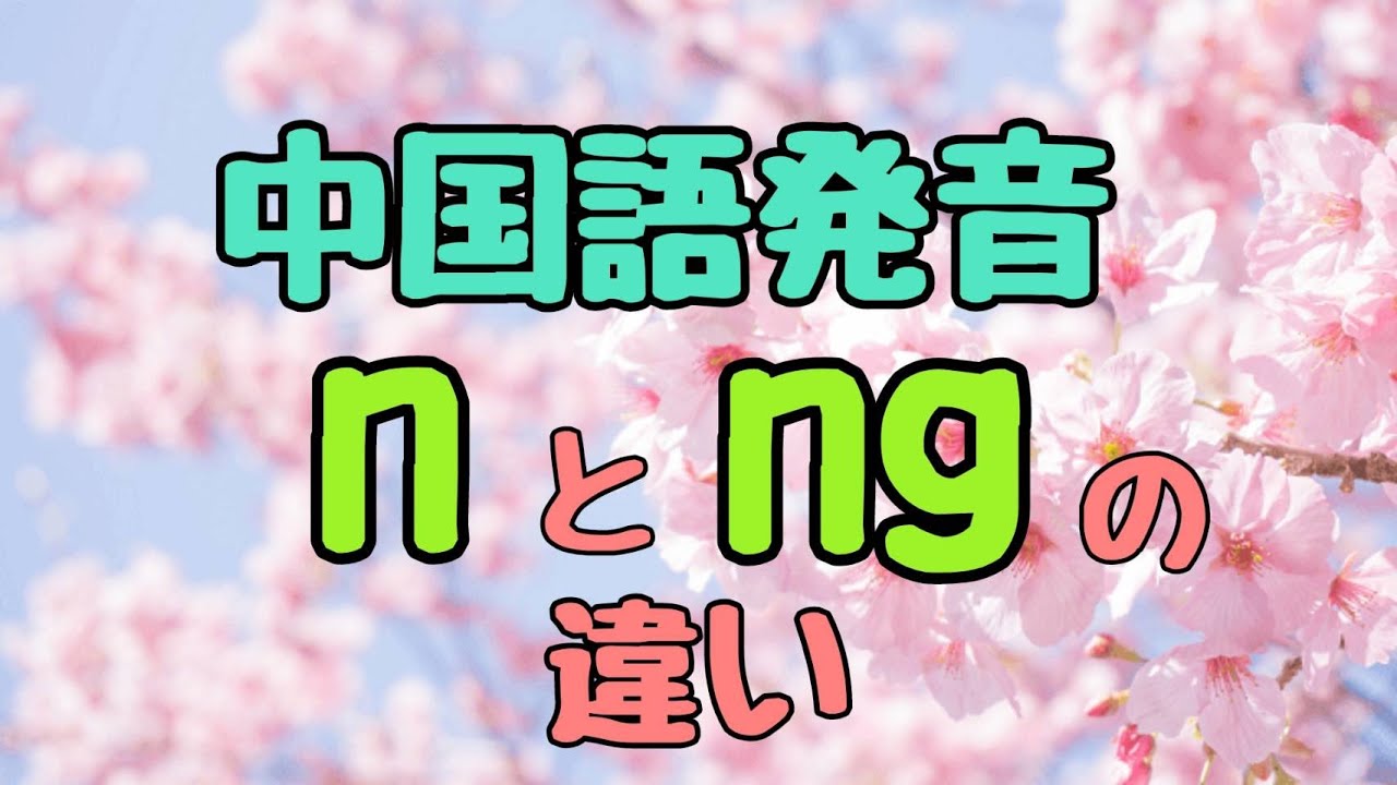 中国語発音　nとngの違い