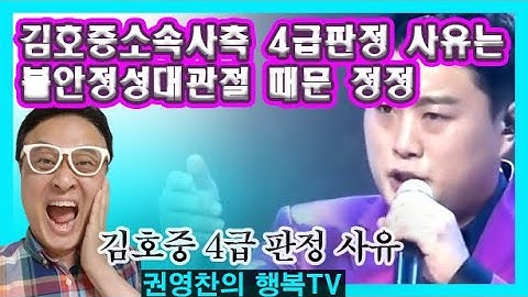 [김호중 소속사 측 4급 판정 사유는 불안정성대관절 때문 정정] 김호중 4급 판정 사유