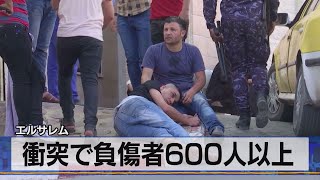 衝突で負傷者600人以上　エルサレム（2021年5月11日）