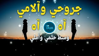 جروحي | ريمكس مغربي | وسط أحلامي وأمالي | آه آه  | بطيئ ... Arabic Remix 2023