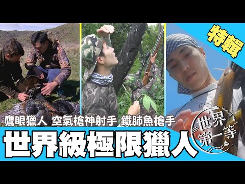 【極限獵人排行榜】越南 雙彈簧神人級鐵肺魚槍手／紐西蘭 鷹眼火雞獵人／印尼 百發百中空氣槍松鼠獵人｜《世界第一等》精選特輯32集