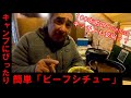 キャンプにぴったり簡単「ビーフシチュー」＆スノーシューツアー！！　キャンプ飯　アウトドアクッキング　BBQ　ダッチオーブン