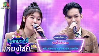 วันที่ได้คำตอบ - แก้ม สุภิสรา feat.ลีโอ | ไมค์หมดหนี้ เสี่ยงโชค