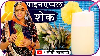 पाइनएप्पल शेक घर पर बनाना बिलकुल आसान How to Make Pineapple Milk Shake Recipe by Kaushalya Choudhary