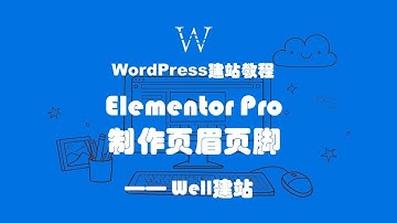 Elementor教程之制作WordPress网站页眉页脚
