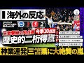 【海外の反応】王者の天敵"三笘薫"超絶ボレー弾で逆転勝利の立役者に!日本人初のプレミア二桁得点到達の歴史的偉業達成!神プレーの連発に称賛殺到!『三笘、リバプール戦でゴラッソ決めすぎ!』