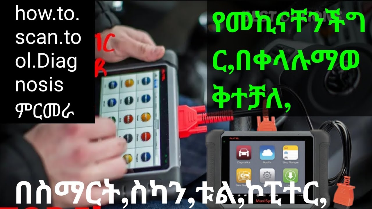 ክፍል1How to worke scan tool diagnose system በእስካንቱል እዴት Diagnos ማድረግ ህችላለን መኪናቸን,ክፍል,1