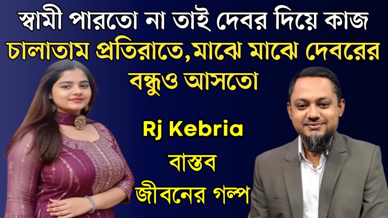 স্বামী পারতো না তাই দেবর দিয়ে কাজ চালাতাম প্রতিরাতে,মাঝে মাঝে দেবরের বন্ধুও আসতো | RJ Kebriya