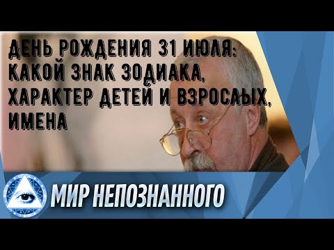 День рождения 31 июля: какой знак зодиака, характер детей и взрослых, имена