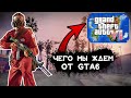 Grand Theft Auto 6, чего ждут игроки от этой игры