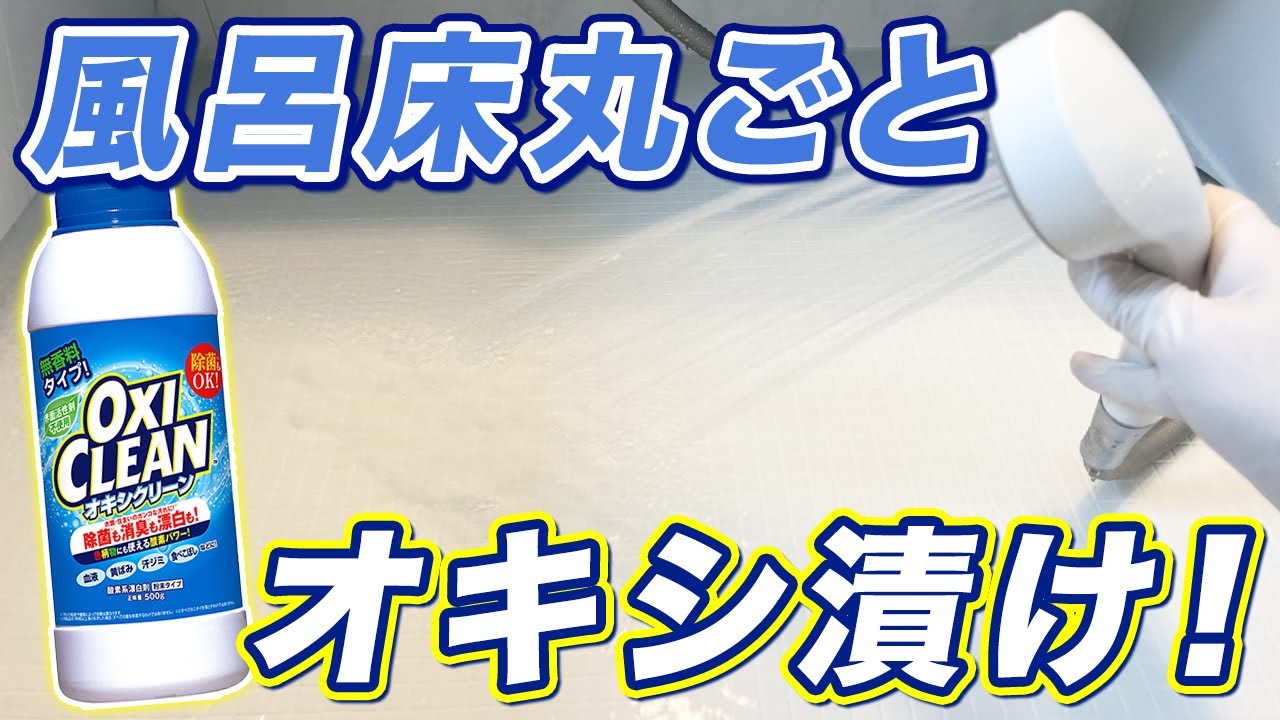 お風呂の床の黒ずみ・ぬめりを“オキシ漬け”で！オキシクリーンの使い方と手順