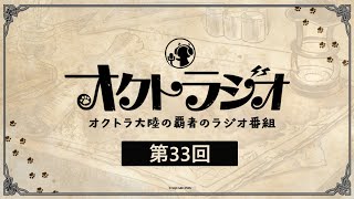 第 33 回オクトラジオ