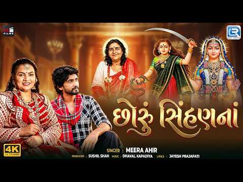 Choru Sihan Na | છોરું સિંહણનાં | Mira Ahir | Sushil Shah | Mataji New Song | Gujarati Song 2026