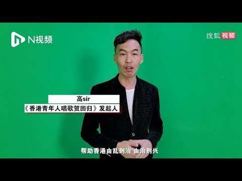 N+：香港基層青年發歌賀回歸，原創歌曲唱出愛國情懷