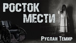 Страшные Истории. Росток Мести. Мистика. Ужасы