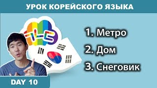 [Day 10] урок корейского языка