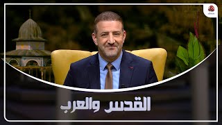 يمن شباب ترصد أحوال القدس والأجوء الذي تعيشه في رمضان | القدس والعرب