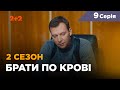 Брати по крові. 2 сезон. 9 серія