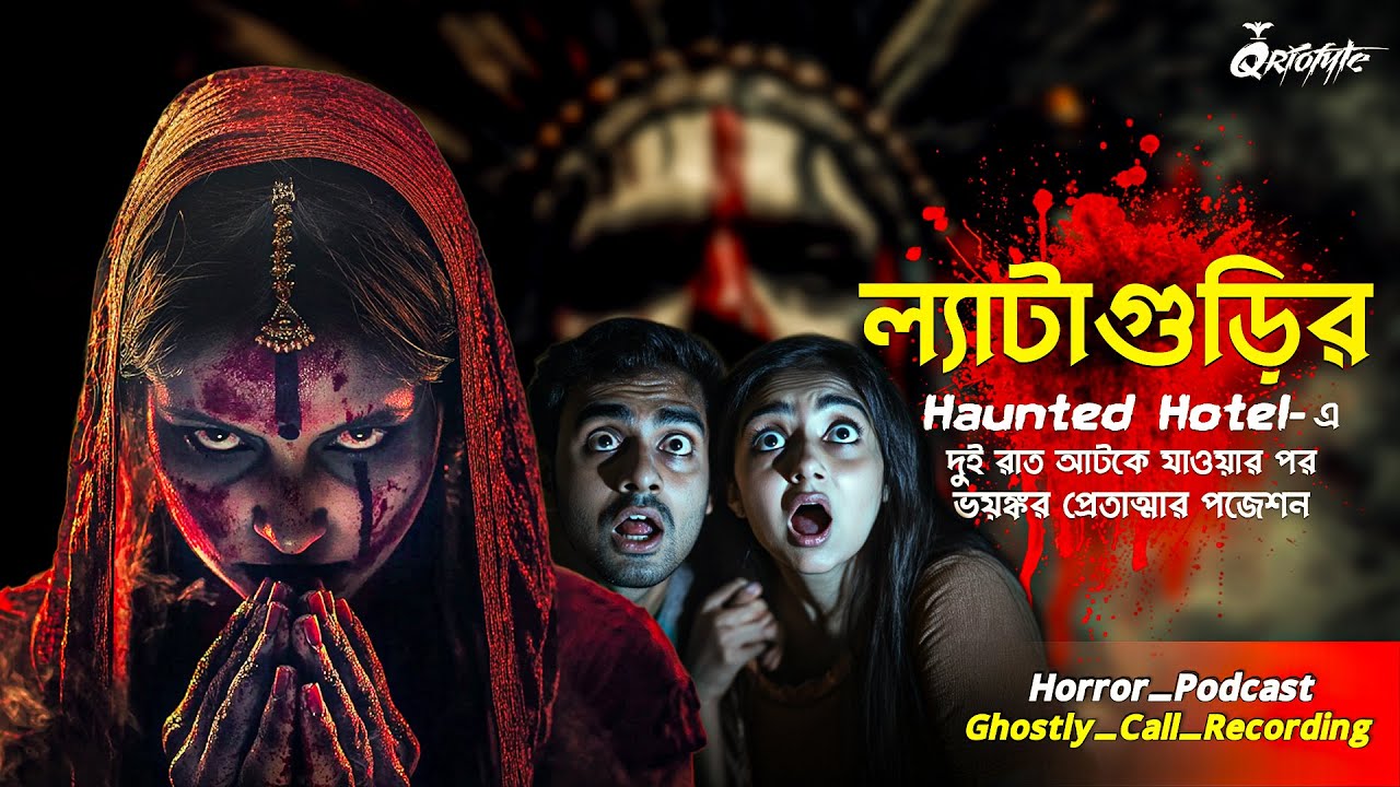 ল্যাটাগুড়ির Haunted Hotel- এ দুই রাত আটকে | Sotti Bhuter Ghotona | Ghostly Call Recording | Qriofyte