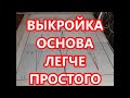 Выкройка основа. Очень легкая в построении.